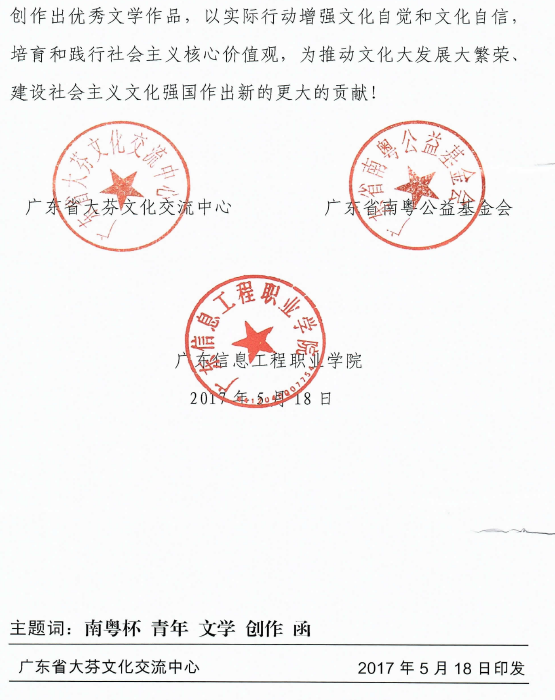 校团委关于转发《举办首届“南粤杯”青年文学创作大赛的通知》