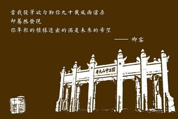 中大学子以“三行情书”对母校90周年深情告白