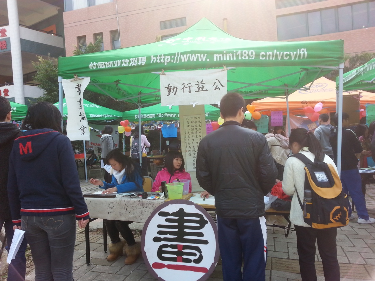 中山大学第三届公益文化节圆满举行