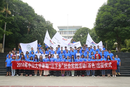 2014年中山大学暑期”三下乡“社会实践活动出征仪式