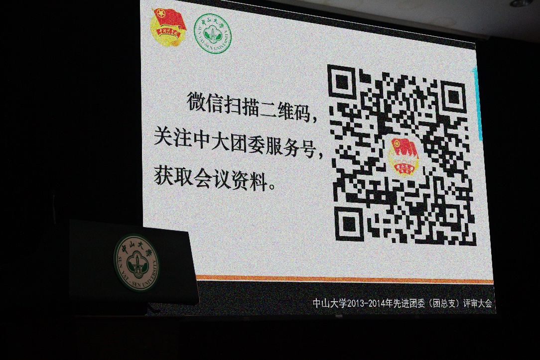 践行环保，新媒体技术应用的尝试–中山大学2013-2014年先进团委（团总支）评审大会顺利举行