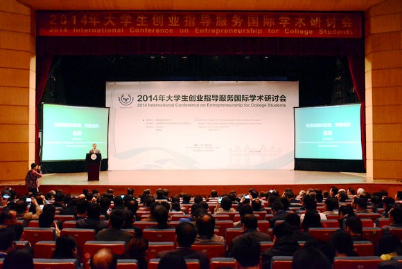 2014年大学生创业指导服务国际学术研讨会在我校开幕