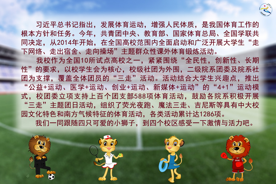 不停步 动起来：中山大学“走下网络、走出宿舍、走向操场”主题活动漫记