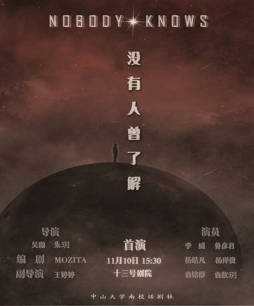 中山大学话剧社在第九届大学生戏剧节