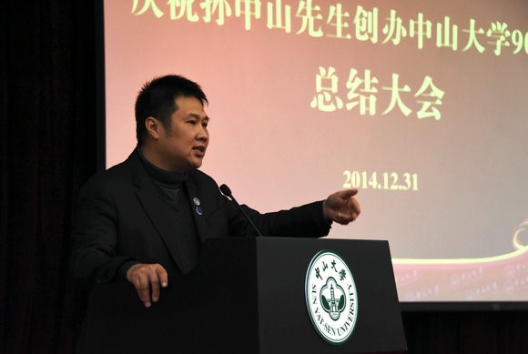 庆祝孙中山先生创办中山大学九十周年总结大会举行