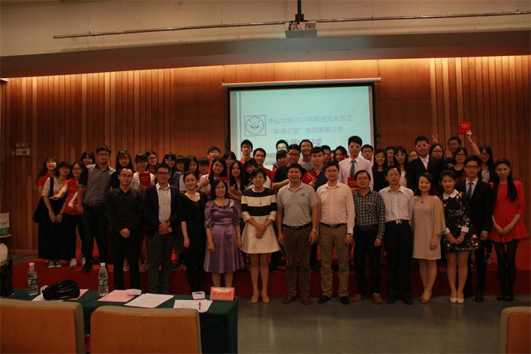   中山大学2014年科技艺术节之“环保之星”挑战赛第三季决赛落幕