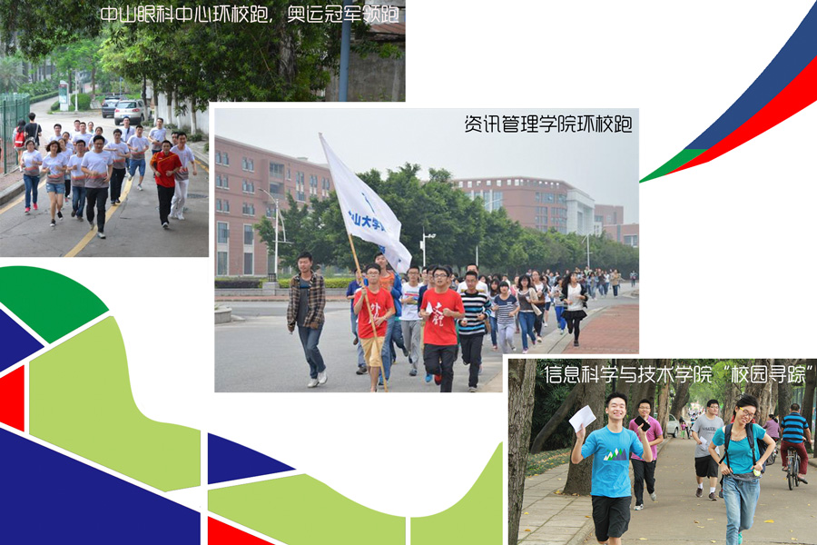 不停步 动起来：中山大学“走下网络、走出宿舍、走向操场”主题活动漫记