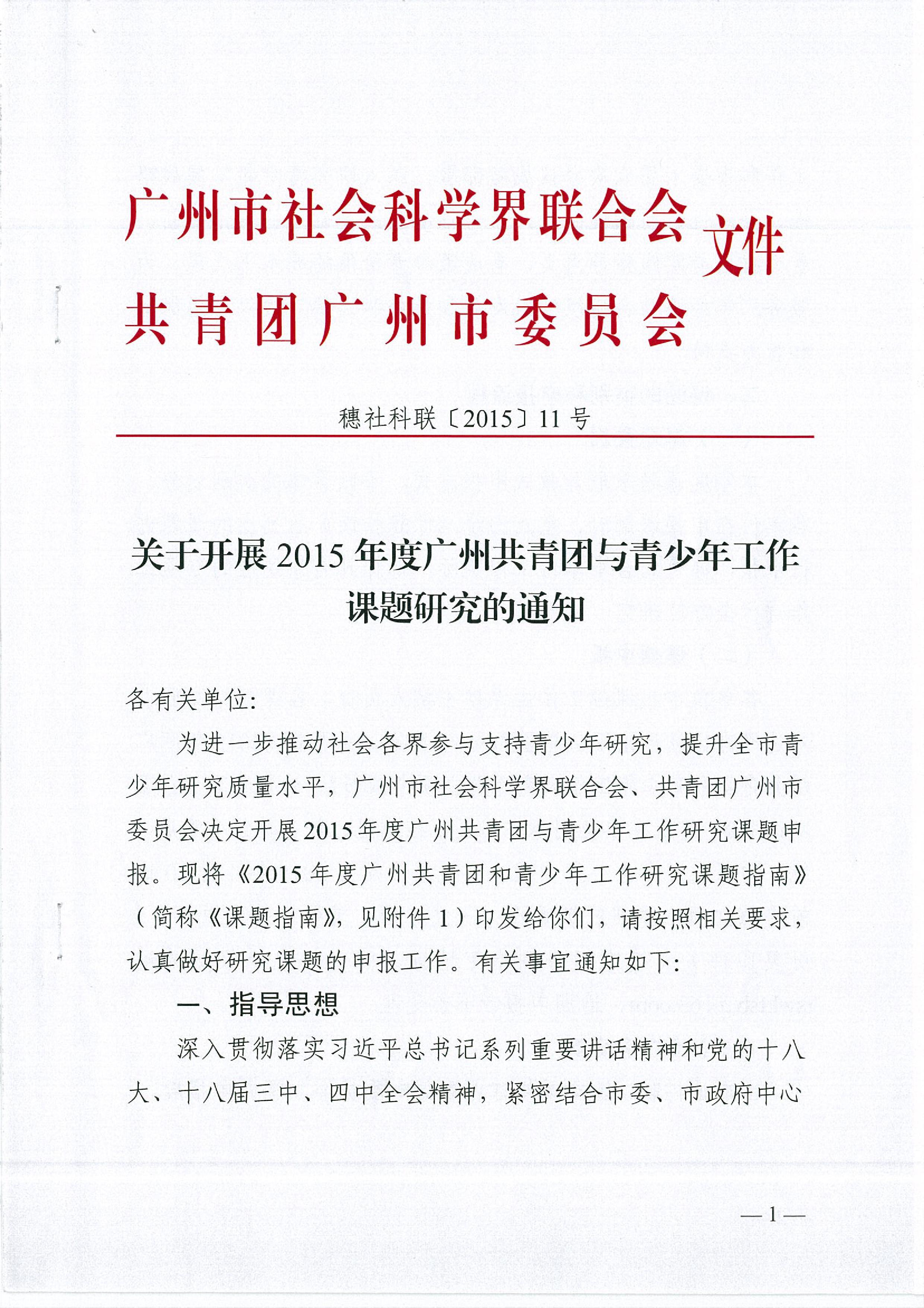 关于开展2015年度广州共青团与青少年工作课题研究的通知