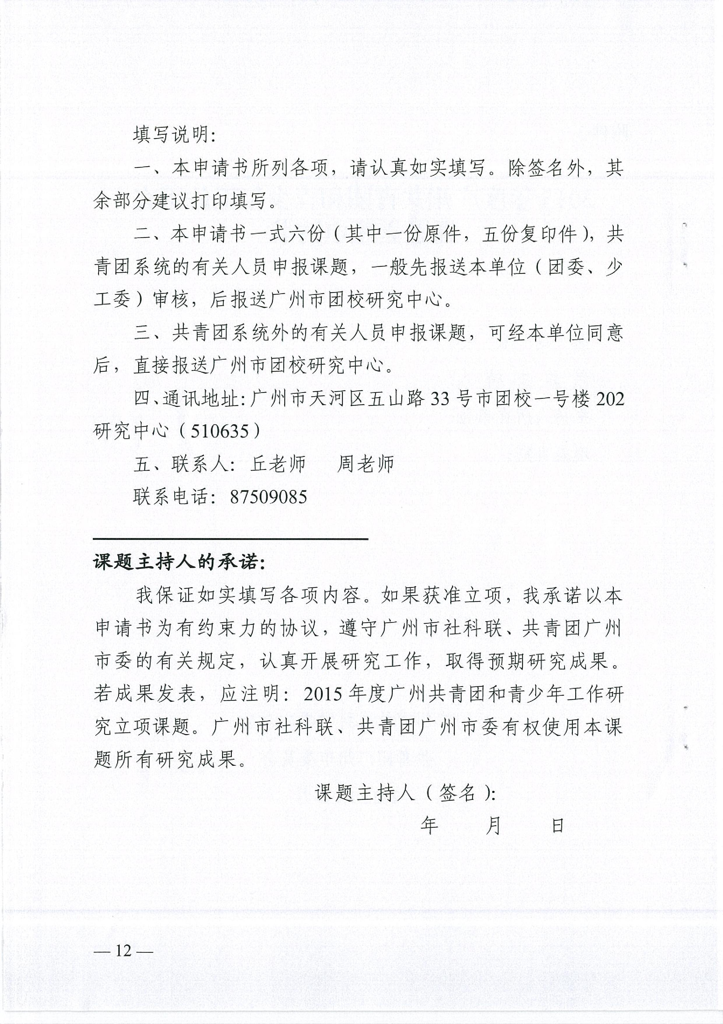 关于开展2015年度广州共青团与青少年工作课题研究的通知