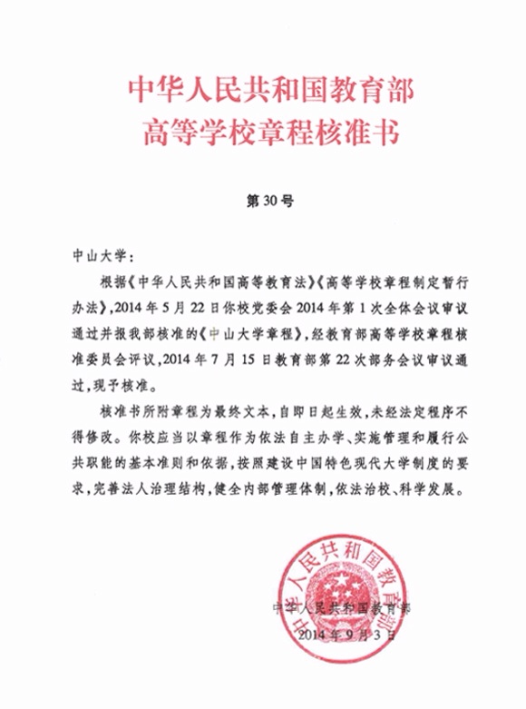 《中山大学章程》